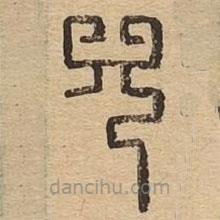 說文廣義寫的篆書兕