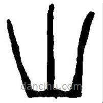 篆刻字典写的篆书山