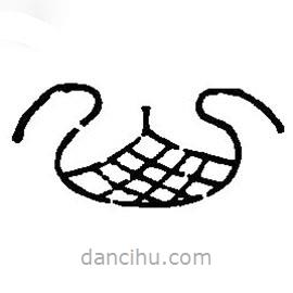 篆刻字典写的篆书山