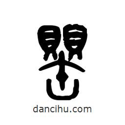 金文寫的篆書(shū)罌