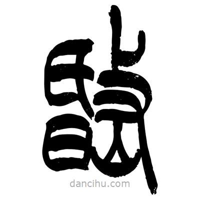 張浩榮寫的篆書岷