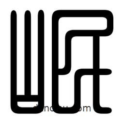 印篆寫的篆書岷