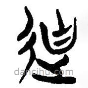 簡帛寫的篆書迪