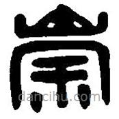 篆刻字典写的篆书崇
