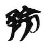 簡帛寫的篆書崇