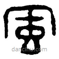 篆刻字典寫(xiě)的篆書(shū)風(fēng)