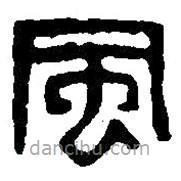 篆刻字典寫(xiě)的篆書(shū)風(fēng)