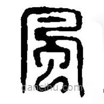 篆刻字典寫(xiě)的篆書(shū)風(fēng)