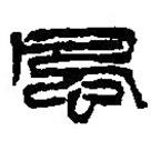 篆刻字典寫(xiě)的篆書(shū)風(fēng)