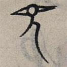 趙孟頫寫(xiě)的篆書(shū)見(jiàn)