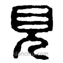 篆刻字典寫的篆書見