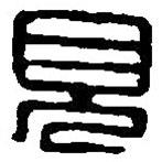 篆刻字典寫(xiě)的篆書(shū)見(jiàn)