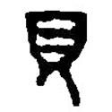 篆刻字典寫(xiě)的篆書(shū)見(jiàn)
