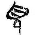 簡(jiǎn)帛寫(xiě)的篆書(shū)見(jiàn)