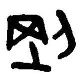 篆刻字典写的篆书刚