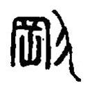 篆刻字典写的篆书刚