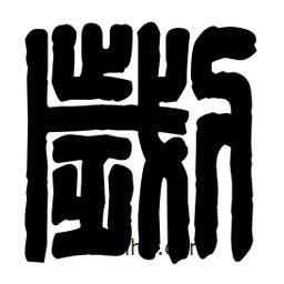 篆刻寫(xiě)的篆書(shū)劌