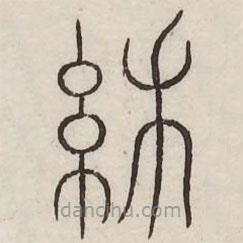 汗簡寫的篆書網(wǎng)