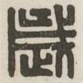 漢印分韻續(xù)集寫的篆書歲