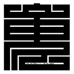 朱文篆寫(xiě)的篆書(shū)嵬