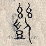 赵孟頫写的篆书几