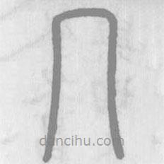 說文解字真本寫的篆書幾