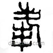 篆刻字典写的篆书峰