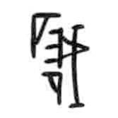 甲骨文寫(xiě)的篆書(shū)峨
