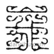 鳥(niǎo)蟲(chóng)篆寫(xiě)的篆書(shū)峨