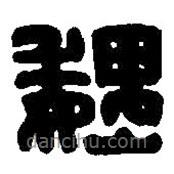 篆刻字典寫的篆書巍