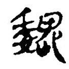 簡帛寫的篆書巍