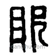 篆刻字典寫的篆書敗