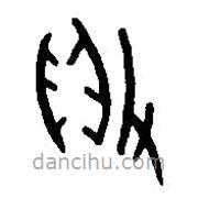 篆刻字典寫的篆書敗