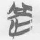 简帛写的篆书罔