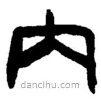 赵之谦写的篆书内