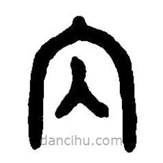 篆刻字典写的篆书内