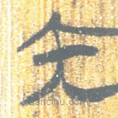 简帛写的篆书内