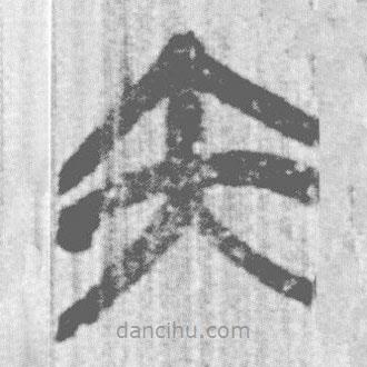 简帛写的篆书内