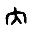 篆刻字典寫的篆書內(nèi)