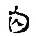 簡帛寫的篆書內(nèi)