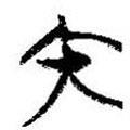 簡帛寫的篆書內(nèi)