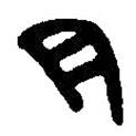 篆刻字典寫的篆書肉