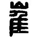 篆刻字典寫的篆書崔