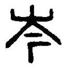 篆刻字典寫的篆書岑