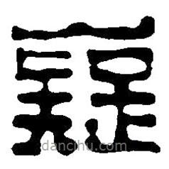 篆刻字典寫的篆書嶷