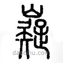 篆刻字典寫的篆書嶷