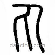 篆刻字典寫的篆書凡