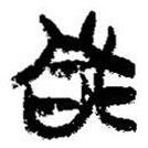 簡(jiǎn)帛寫的篆書凡
