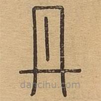 說文廣義寫的篆書丹