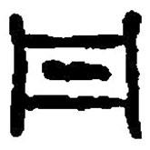 篆刻字典寫的篆書丹